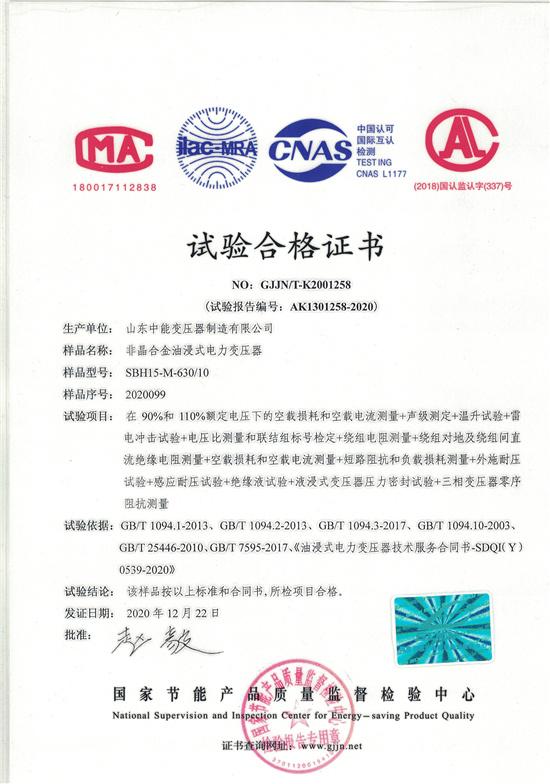 郑州SBH15非晶合金变压器-试验合格证书