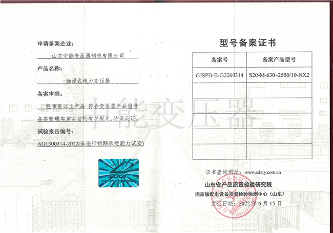 郑州S20油浸式电力变压器型号备案证书