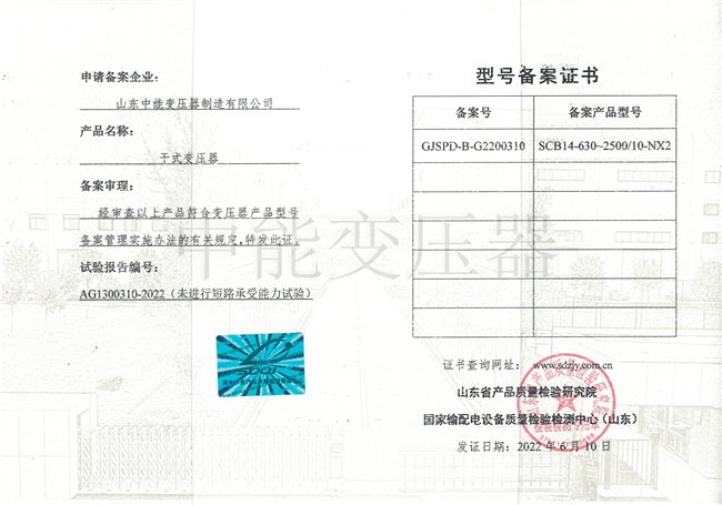 郑州SCB14干式变压器型号备案证书